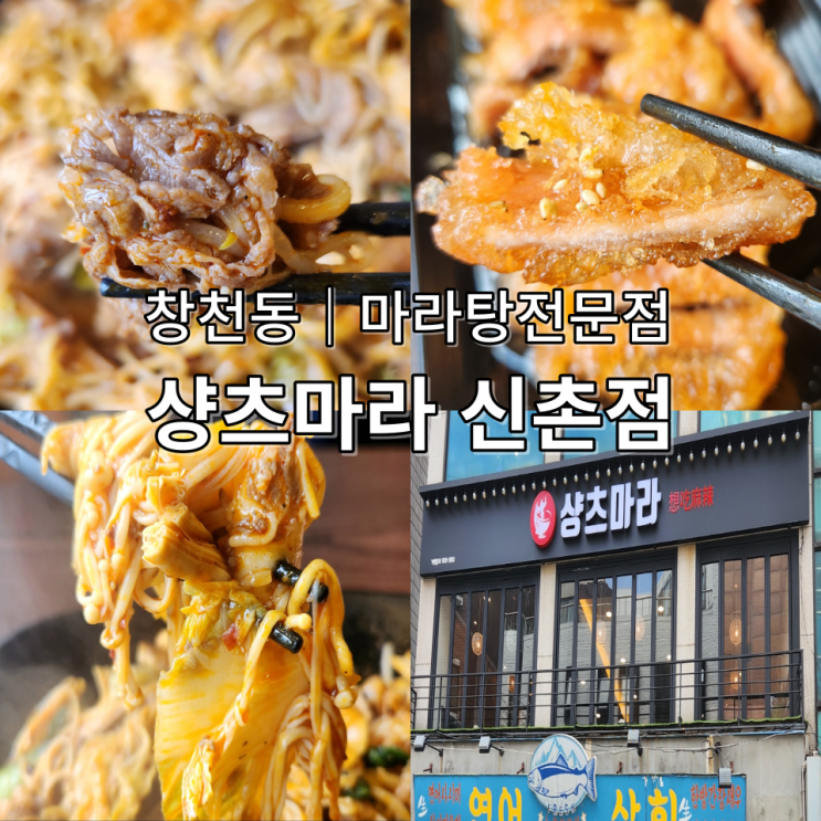  신촌역마라탕 샹츠마라신촌 창천동으로
