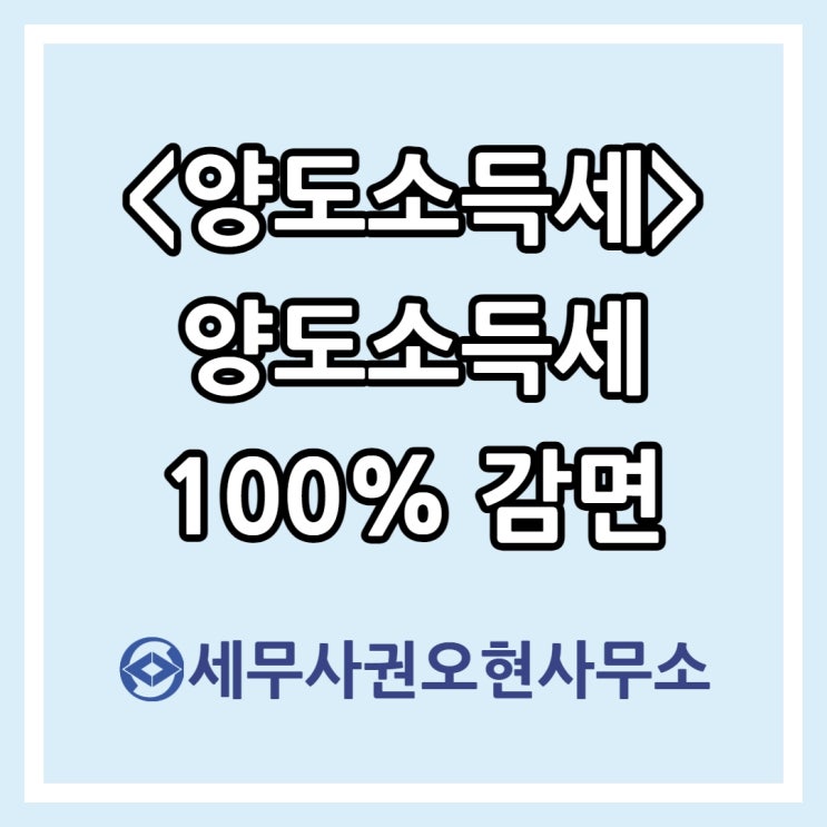  [양도소득세] 양도소득세 100% 감면