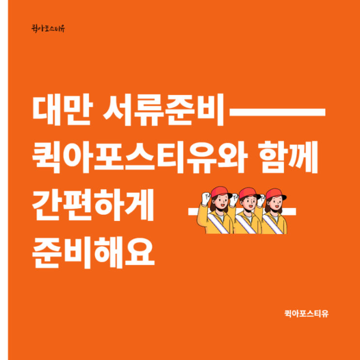  대만 서류준비 - 퀵아포스티유와 함께