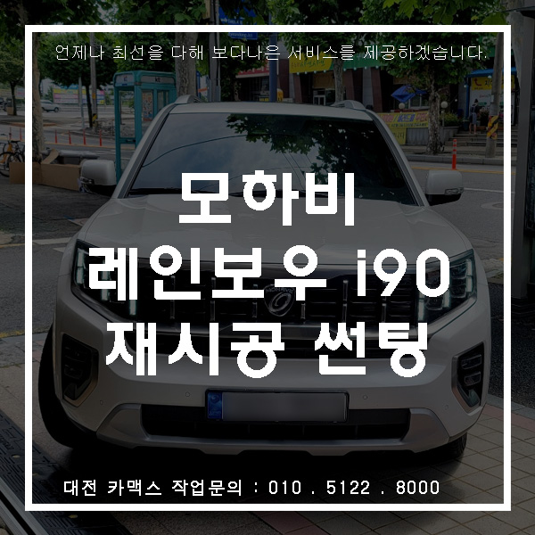  기아 모하비 썬팅 재시공  레인보우 I90, 대전 썬팅 전문점 카맥스!