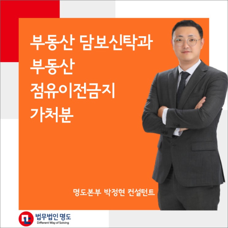  부동산담보신탁과 부동산점유이전금지가처분