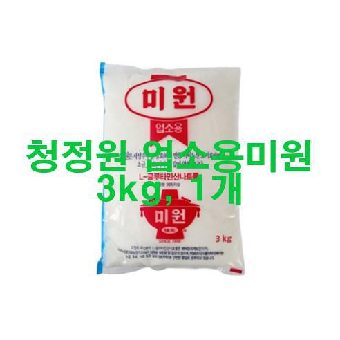 청정원 업소용미원 3kg, 1개 신품 저렴하게 팝니다!  강추!!!