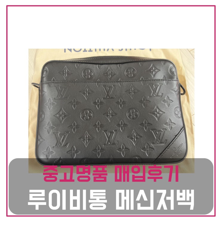  루이비통 듀오 메신저백 매입