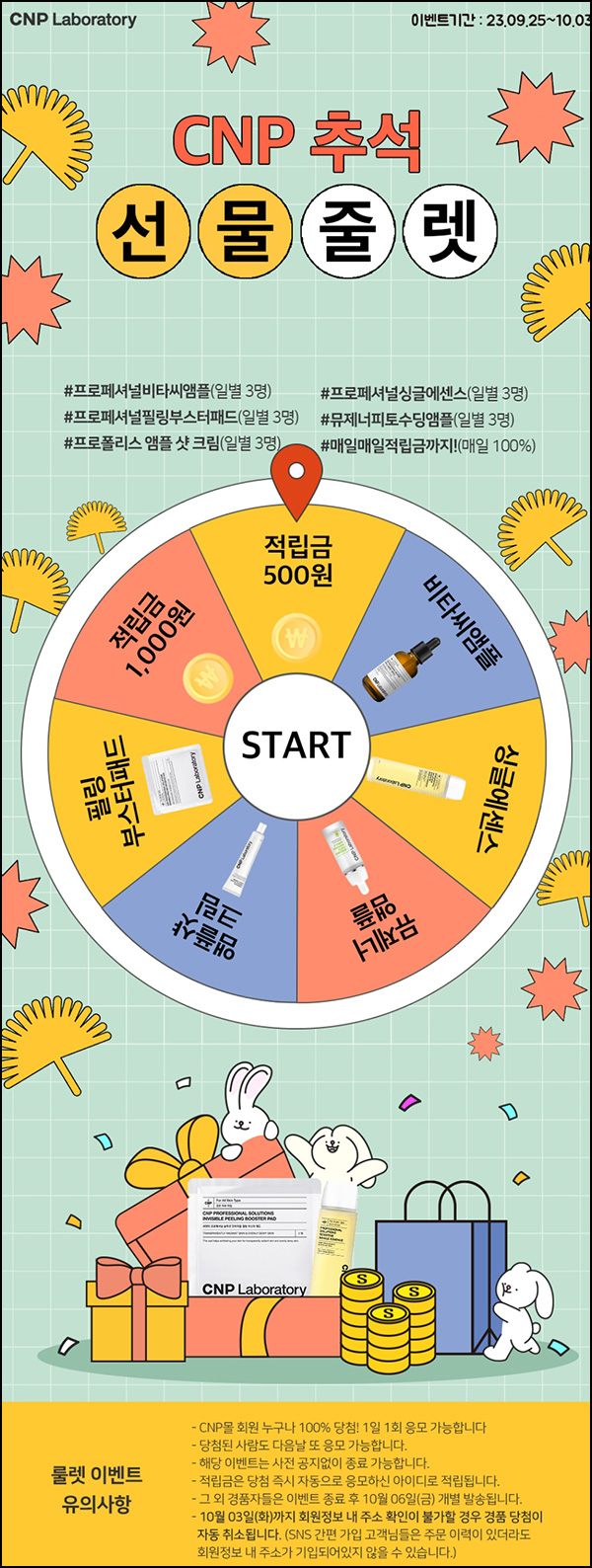 LG생활건강 CNP몰 룰렛이벤트(적립금 및 본품)즉당,전원증정~10.03 LG생활건강 CNP몰 룰렛이벤트(적립금 및 본품)즉당,전원증정~10.03
