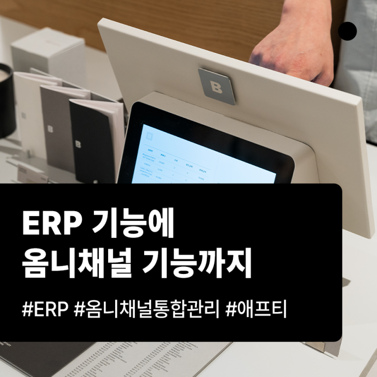  ERP 기능에 옴니채널 기능까지 더해질 때 생기는 일