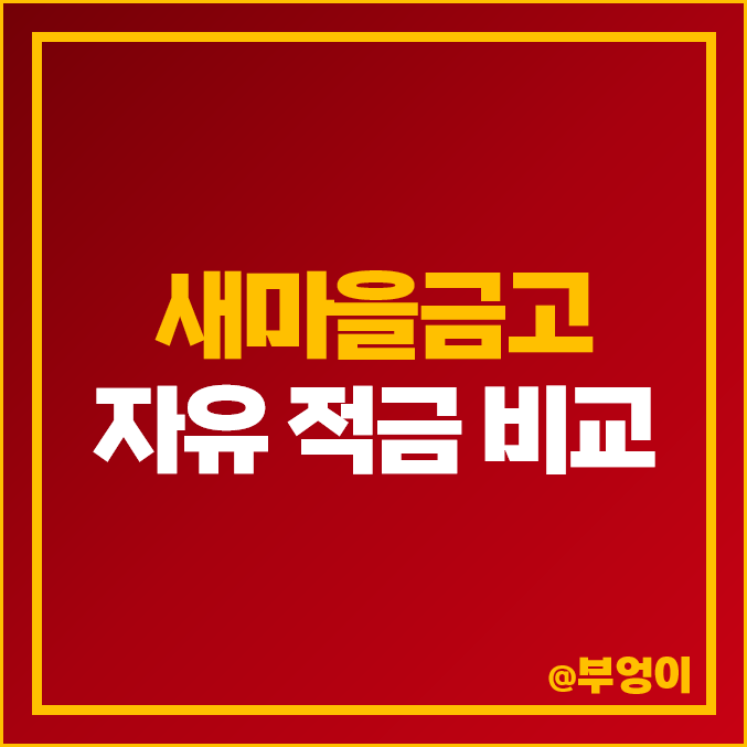 MG 새마을금고 금리 비교 자유 적금 특판 이자 높은 곳 추천 MG 새마을금고 금리 비교 자유 적금 특판 이자 높은 곳 추천