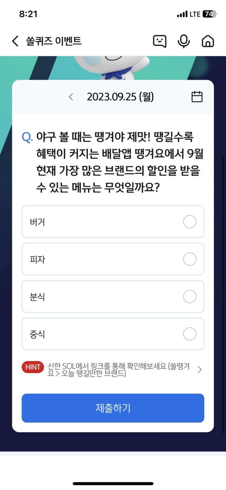  [앱테크][신한 쏠]신한 야구 퀴즈 / 쏠퀴즈 / 헤이영 종가퀴즈 (9월25일 쏠야구퀴즈 정답)