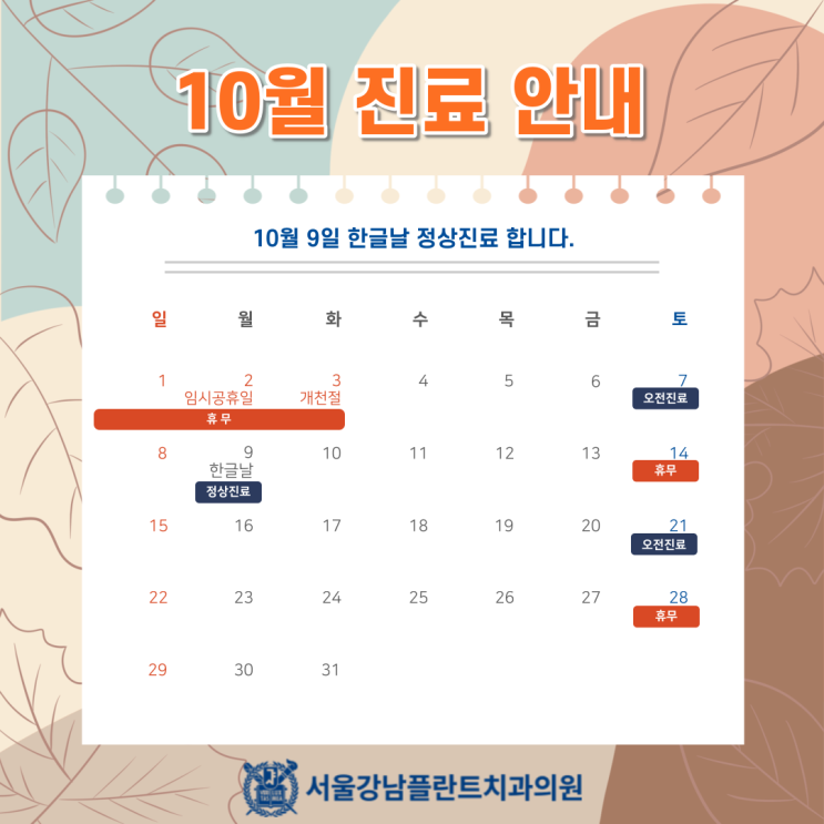  [서울강남플란트치과] 10월 진료일정 안내 (feat. 한글날 정상진료)