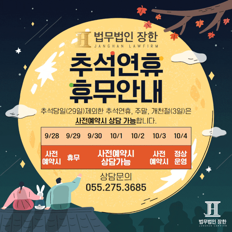  [법무법인 장한] 2023 추석 연휴 및 개천절 휴무 안내 드립니다.