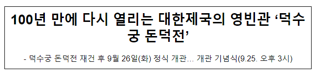 100년 만에 다시 열리는 대한제국의 영빈관 ‘덕수궁 돈덕전’ 100년 만에 다시 열리는 대한제국의 영빈관 ‘덕수궁 돈덕전’