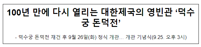 100년 만에 다시 열리는 대한제국의 영빈관 ‘덕수궁 돈덕전’