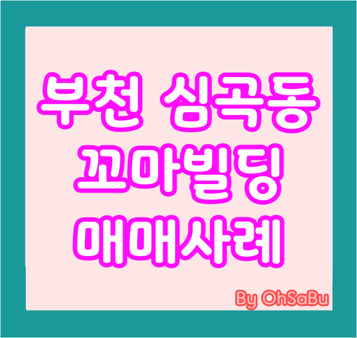  부천 심곡동 꼬마빌딩 매각사례..)