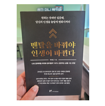  멘탈을 바꿔야 인생이 바뀐다 (박세니) 36번째 도서 리뷰 - 9월 독서 챌린지 26일차