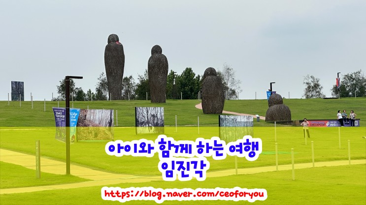 임진각의 역사와 문화 : 한국 전쟁 희생자를 기리며 임진각 관광지 둘러보기