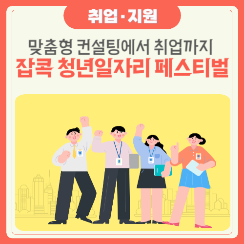  [잡콕 청년일자리 페스티벌]맞춤형 취업 컨설팅에서 취업까지!