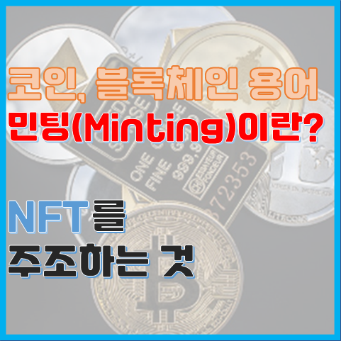 블록체인 용어 민팅(minting)이란? 미팅? 모임? 주조? 블록체인 용어 민팅(minting)이란? 미팅? 모임? 주조?