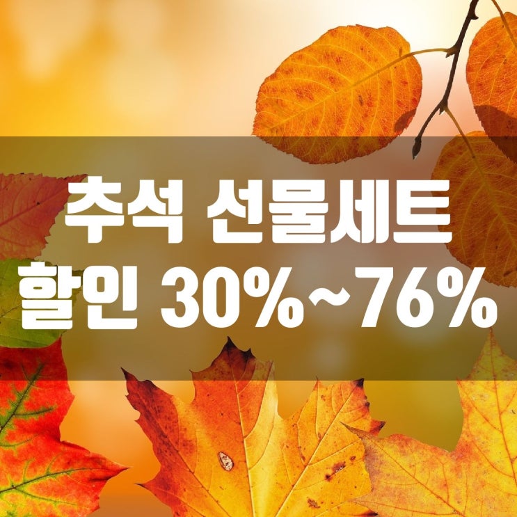  추석 선물세트 할인 30%~ 76% 소개