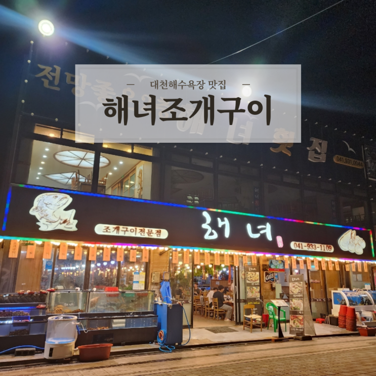  충남 보령 대천해수욕장 애견동반식당 구성 좋고 싱싱한 대천 조개구이 맛집 해녀조개구이 대하세트 후기