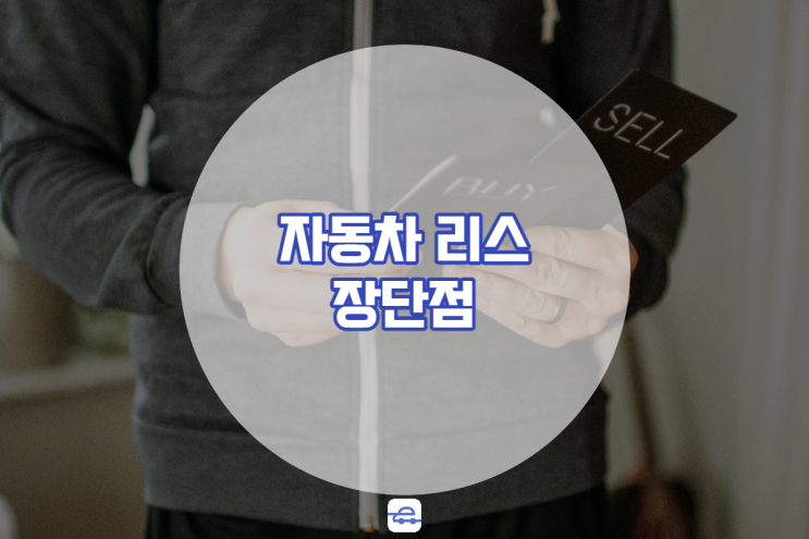  자동차리스 장단점 중도해지위약금 없이 빠르게 승계하는 방법