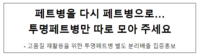 페트병을 다시 페트병으로… 투명페트병만 따로 모아 주세요 페트병을 다시 페트병으로… 투명페트병만 따로 모아 주세요
