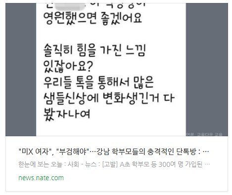 [뉴스] "미X 여자", "부검해야"…강남 학부모들의 충격적인 단톡방
