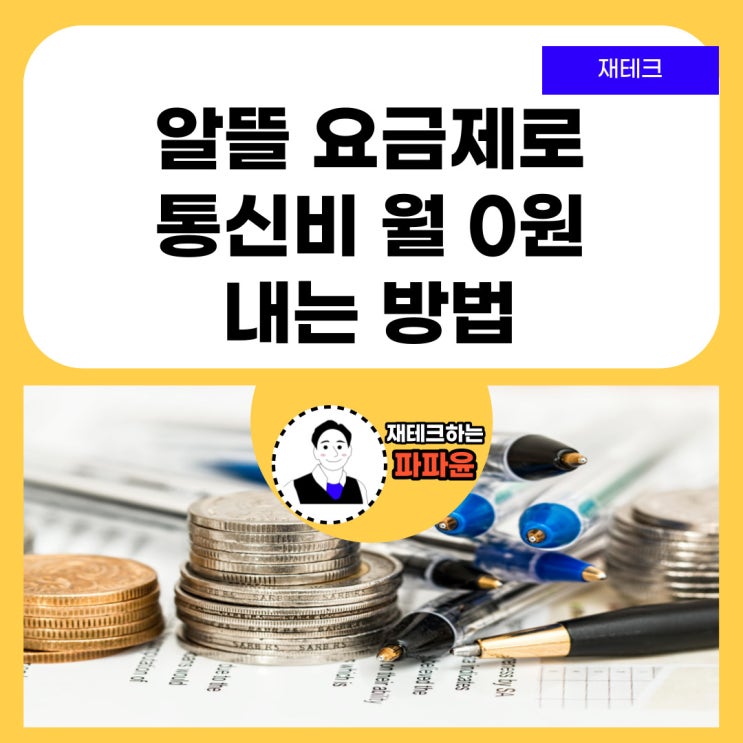  고물가 시대 필수 알뜰폰 알뜰통신사 알뜰 요금제로 월별 고정비 절약하기 (LG 헬로모바일 요금제로 통신비 월 0원 내는 방법)