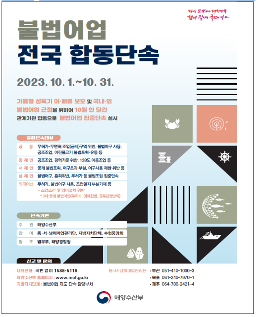 가을철 성어기 불법어업 집중 단속한다 가을철 성어기 불법어업 집중 단속한다