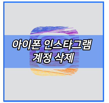 아이폰 인스타그램 계정 삭제 및 복구 방법 | 추가 | 찾기 | 비활성화 하는법 (해제) | 탈퇴 | ....