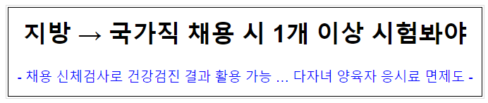 (인재정책과) 지방→국가직 채용 시 1개 이상 시험봐야 (인재정책과) 지방→국가직 채용 시 1개 이상 시험봐야