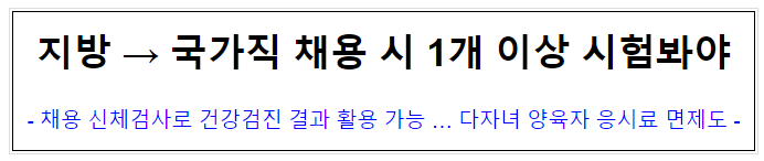 (인재정책과) 지방→국가직 채용 시 1개 이상 시험봐야