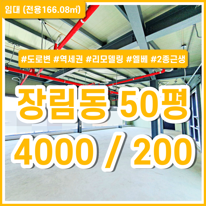  [임대] 부산 사하구 장림동상가 도로변 깔끔한 장림역상가 엘리베이터 2종근생 남녀구분화장실 채광 좋고 전망 좋음