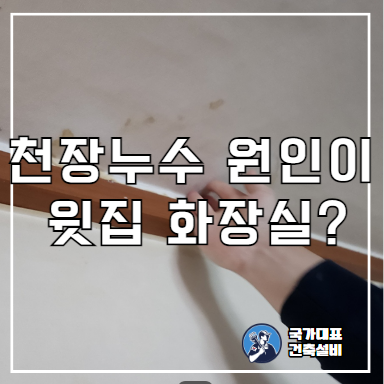  용산누수탐지 천장물샘 아파트 윗집 화장실 누수 공사