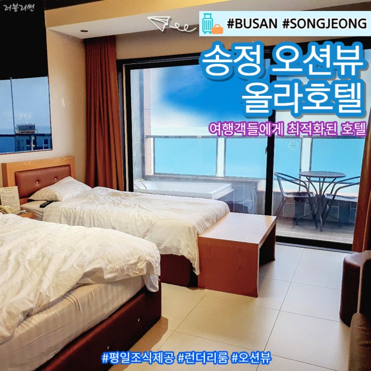  부산송정호텔 오션뷰를 품은 자쿠지 올라호텔