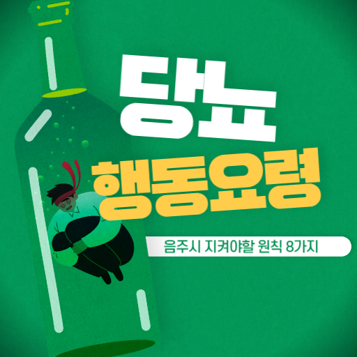  당뇨 음주시 지켜야할 원칙 8가지