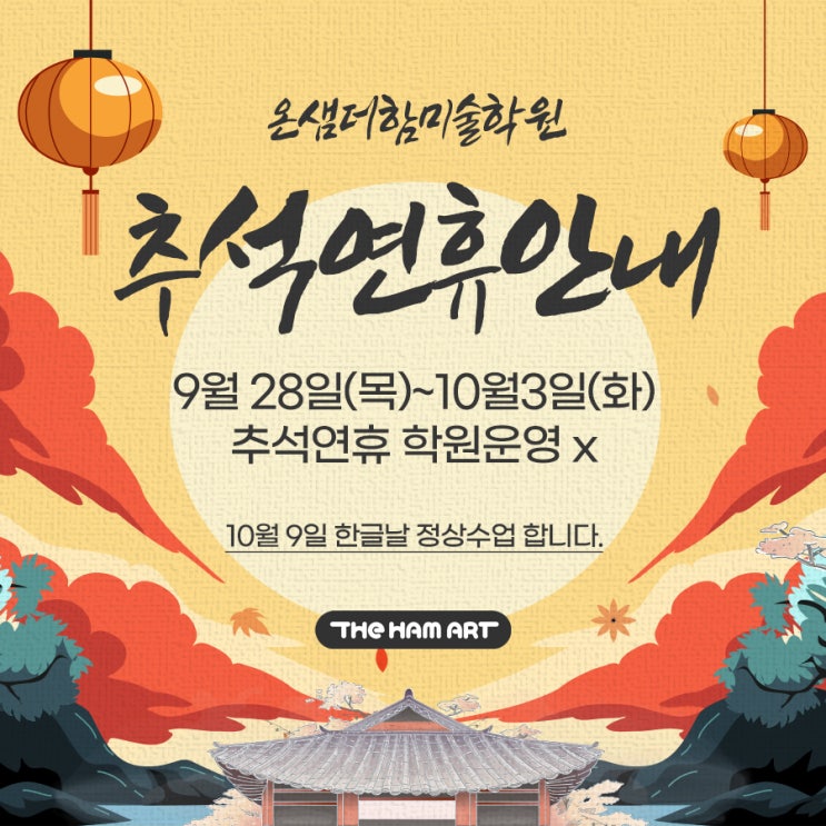  2023년 온샘더함미술학원 추석연휴 안내