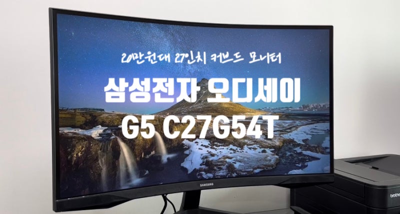 게이밍모니터 추천 27인치 커브드 모니터 삼성 오디세이 G5 C27G54T