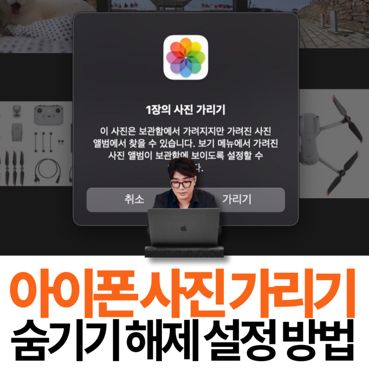  아이폰 사진 가리기 숨기기 해제 설정 방법