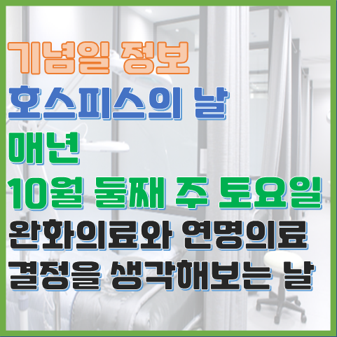 호스피스의 날 10월 둘째 주 토요일 법정 기념일 호스피스 완화의료란? 호스피스의 날 10월 둘째 주 토요일 법정 기념일 호스피스 완화의료란?