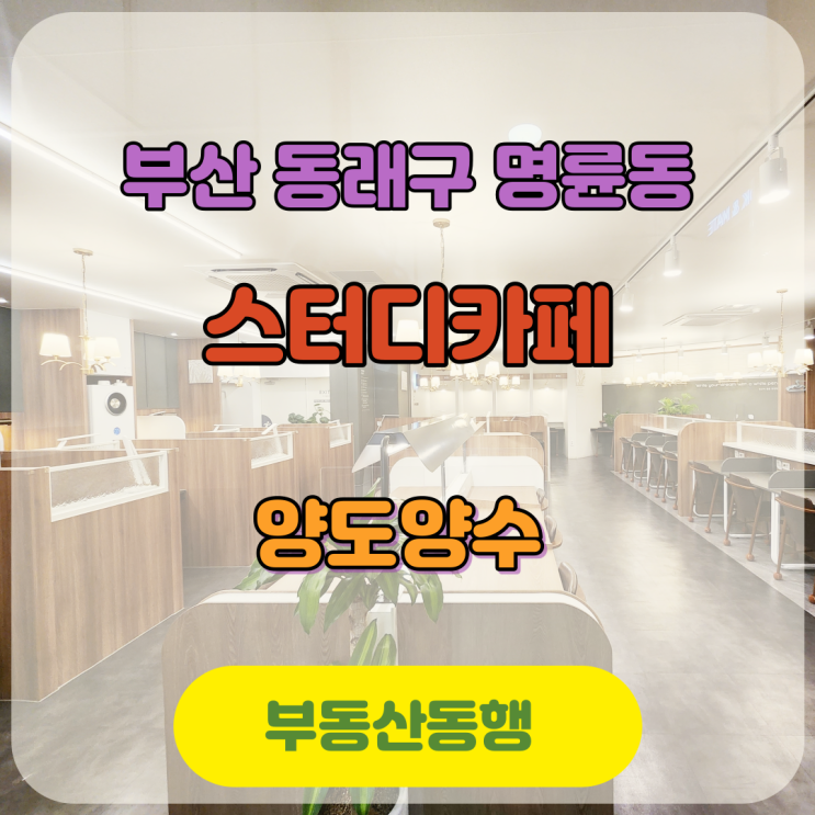  동래구 명륜동 스터디카페 대단지 아파트 인근 매물입니다