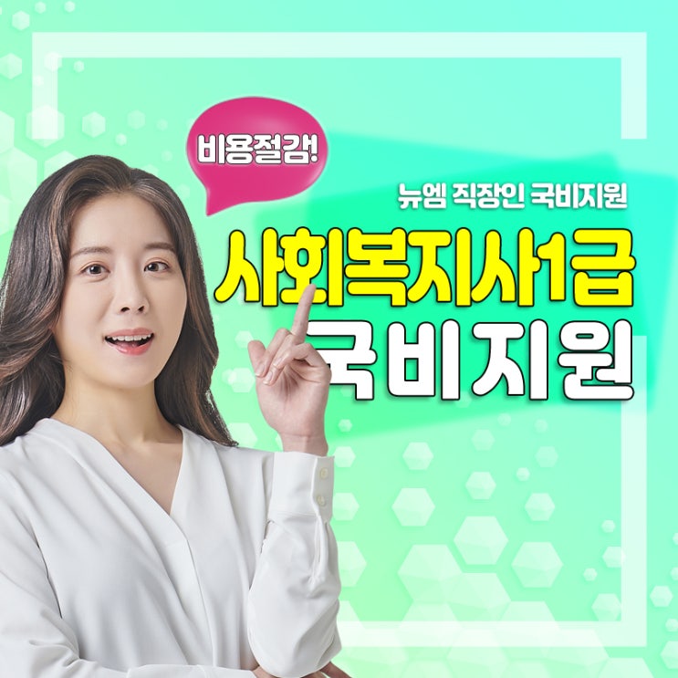  사회복지사1급 시험과목 인강 국비지원 총정리