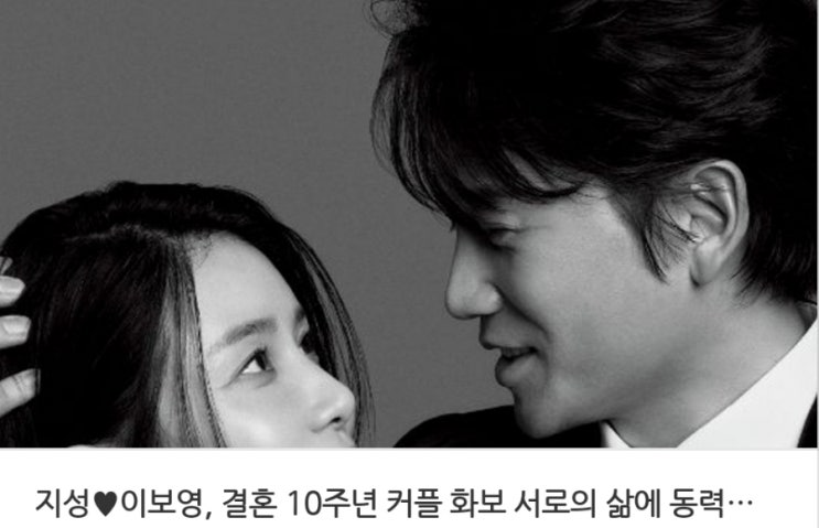 <연예가핫이슈> 지성이보영 결혼 10주년 커플 화보 서로의 삶에 동력 되는 존재 / 지창욱 위하준 저희 케미 완벽해요 <연예가핫이슈> 지성이보영 결혼 10주년 커플 화보 서로의 삶에 동력 되는 존재 / 지창욱 위하준 저희 케미 완벽해요