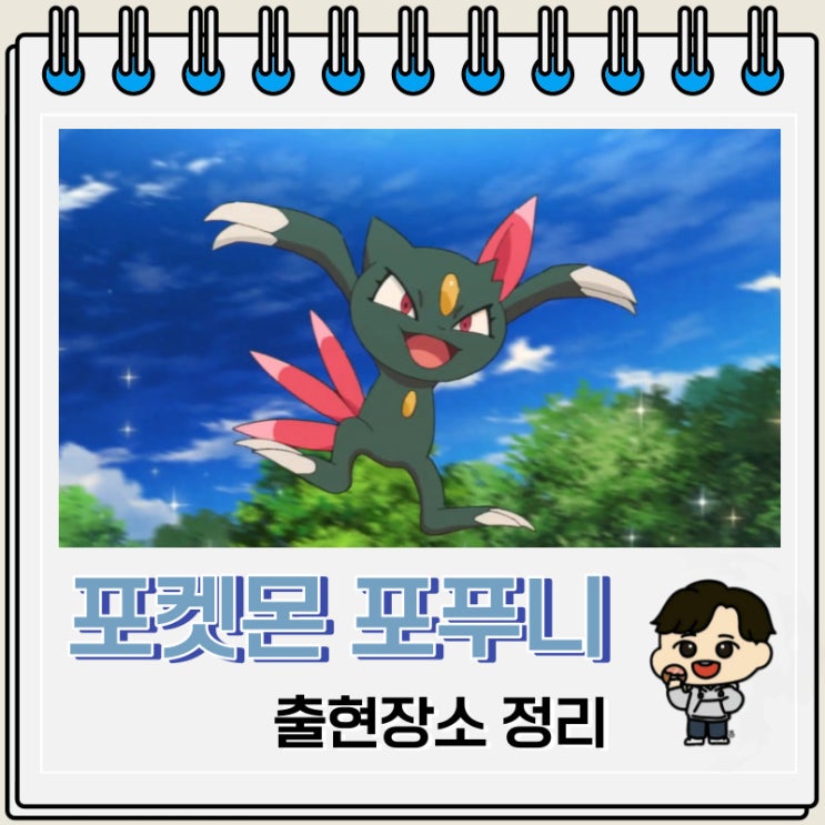 포켓몬스터 포푸니 출현장소 정보 포켓몬스터 포푸니 출현장소 정보