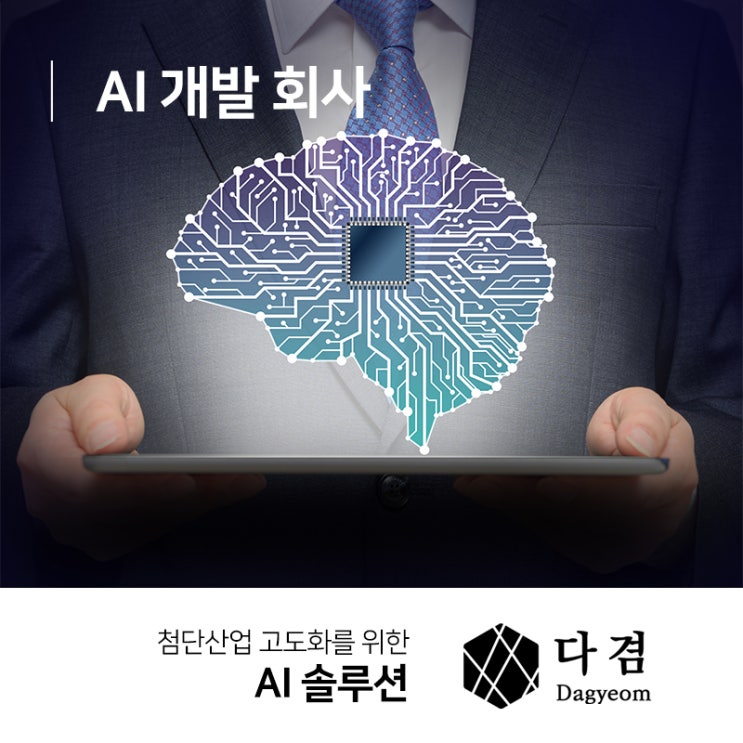  AI 개발 회사 인공지능의 역할