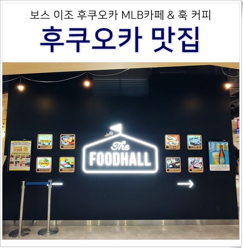 보스 이조 후쿠오카 맛집 MLB 카페 & FUK 훅 커피