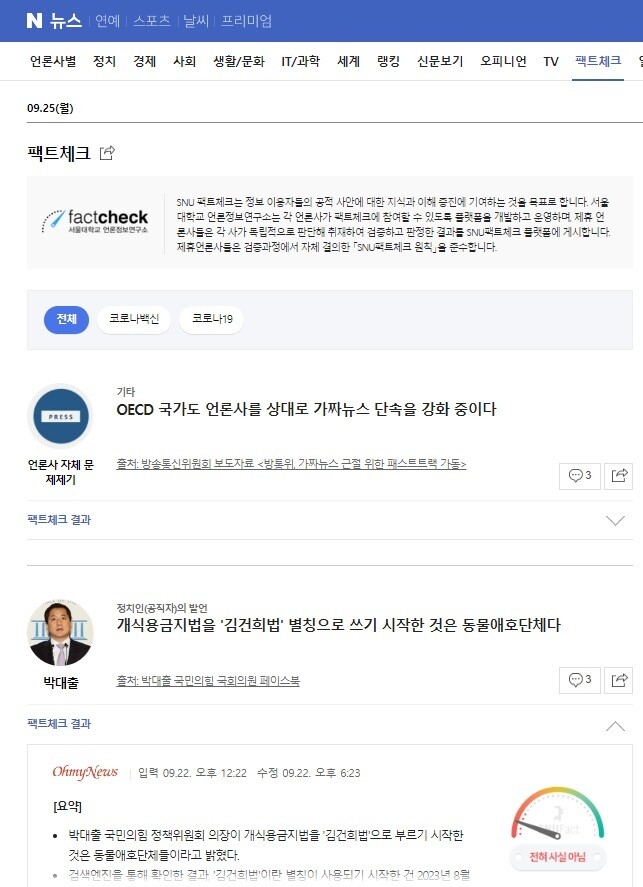  국힘 ‘좌편향’ 좌표 찍자…네이버, 서울대 제휴 ‘팩트체크’ 중단 [경향신문]