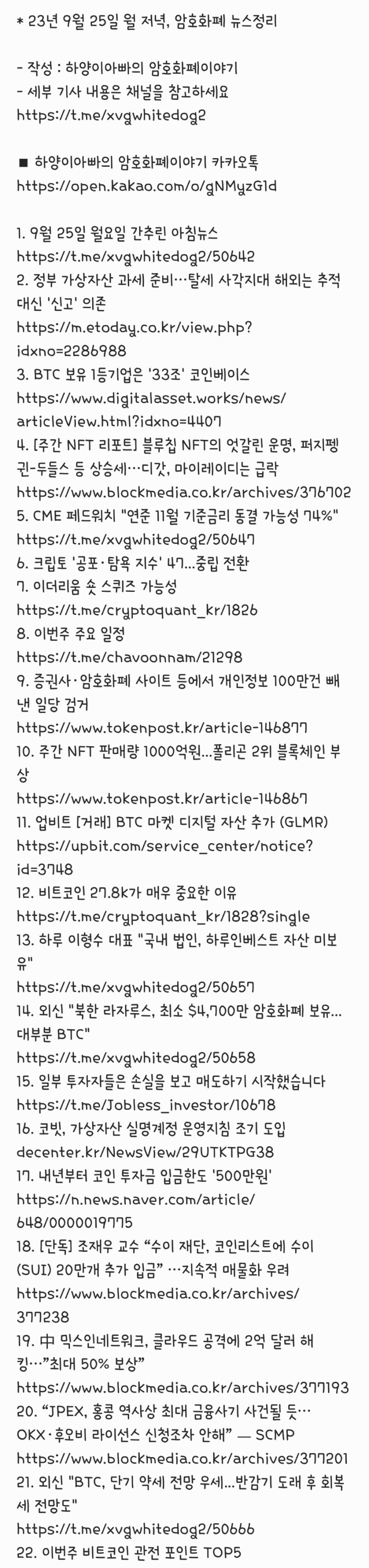 23년 9월 25일 월 저녁, 암호화폐 뉴스정리 : 네이버 블로그