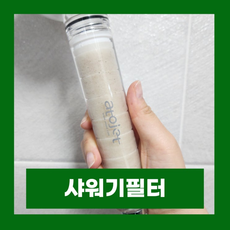  아토젯 샤워기 필터 향균볼 비타 헤드필터 교체방법 사용후기