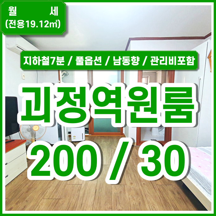  [월세] 부산 괴정역원룸 지하철 가깝고 저렴한 괴정풀옵션원룸 남동향 관리비포함