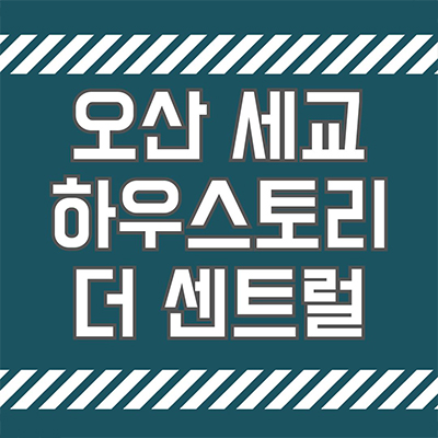  오산 세교 하우스토리 더 센트럴 미분양 궐동 남광토건 아파트 줍줍 잔여세대 분양가격 모델하우스