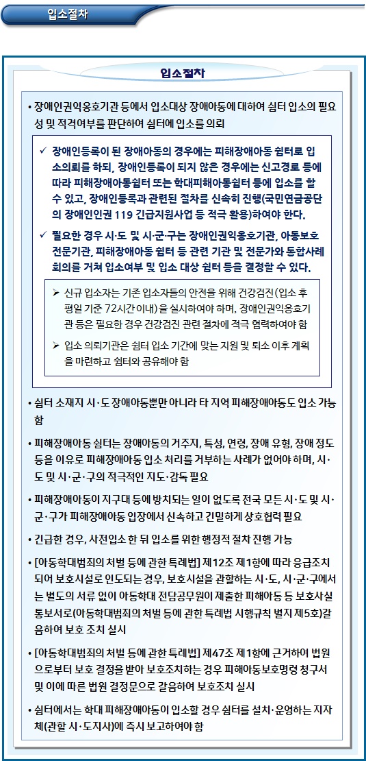 피해장애아동 쉼터 입소대상 및 절차, 기간 피해장애아동 쉼터 입소대상 및 절차, 기간